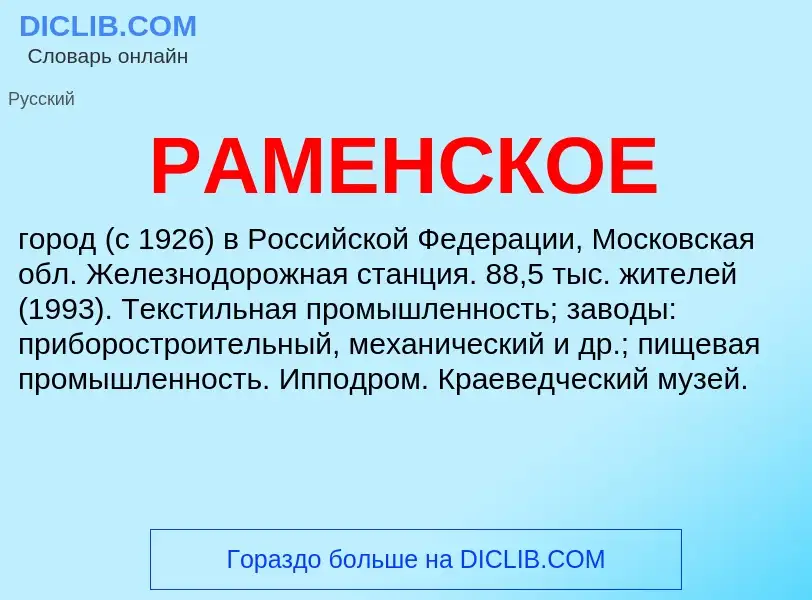 Wat is РАМЕНСКОЕ - definition