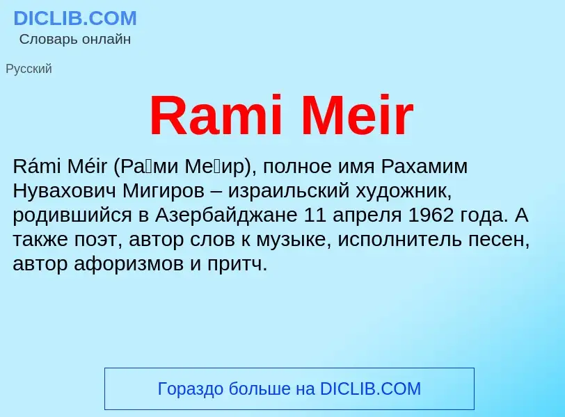 Что такое Rami Meir - определение