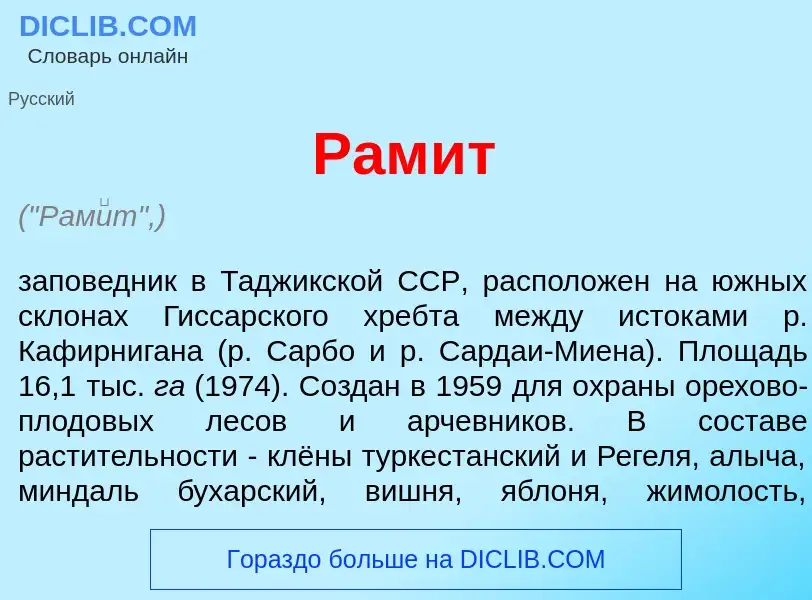 ¿Qué es Рам<font color="red">и</font>т? - significado y definición