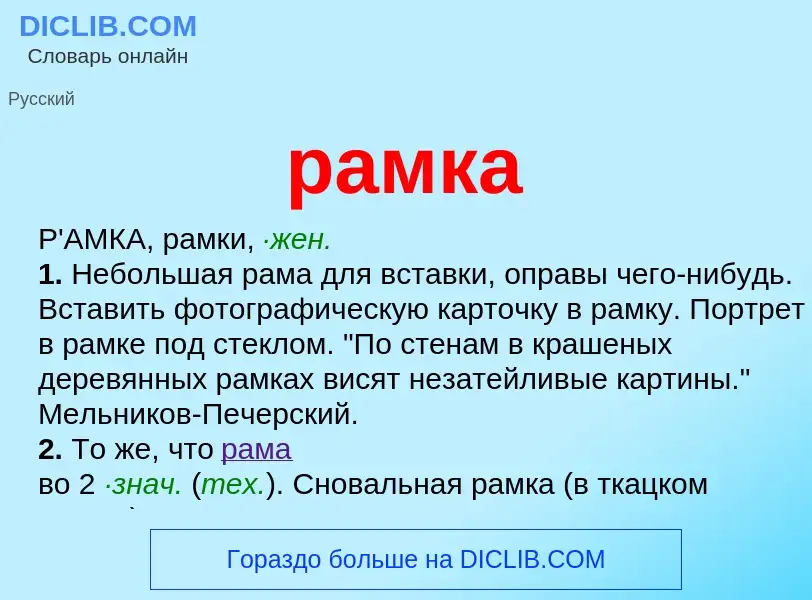 What is рамка - definition