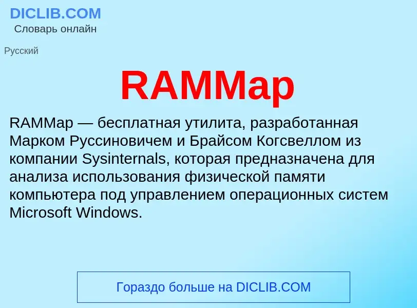 Τι είναι RAMMap - ορισμός