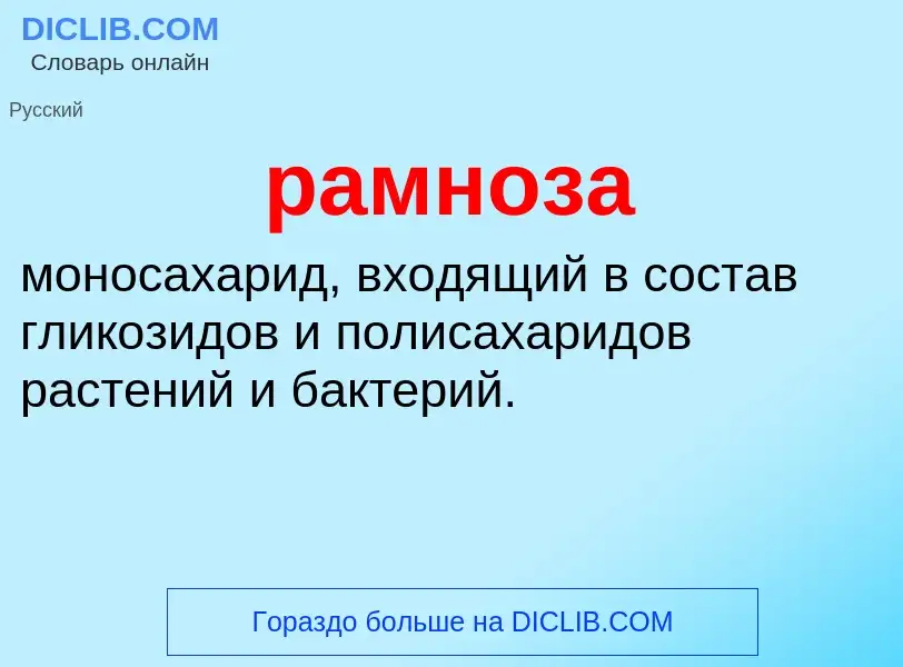 ¿Qué es рамноза? - significado y definición
