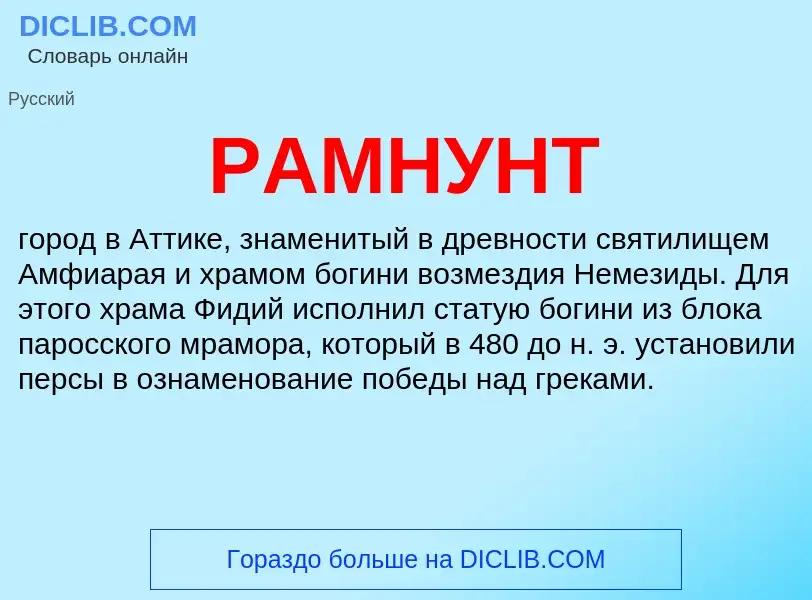 Wat is РАМНУНТ - definition