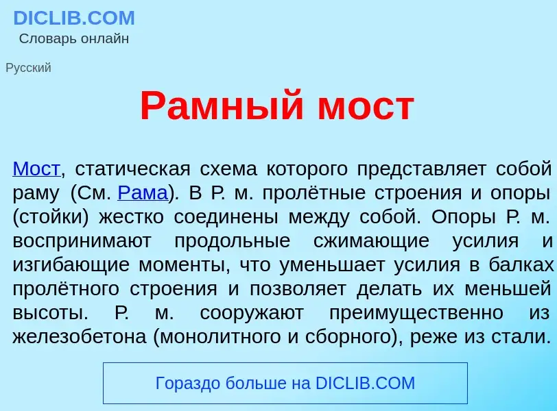 Qu'est-ce que Р<font color="red">а</font>мный мост - définition