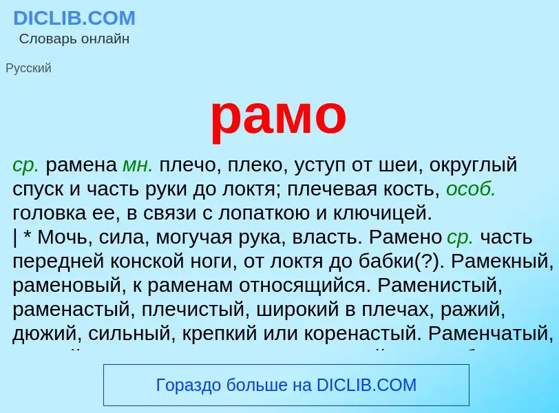 What is рамо - meaning and definition