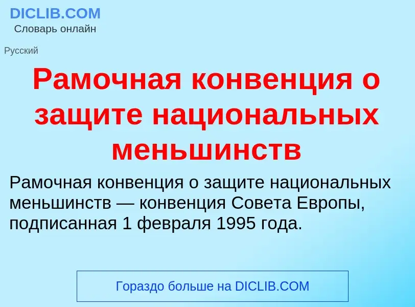 O que é Рамочная конвенция о защите национальных меньшинств - definição, significado, conceito