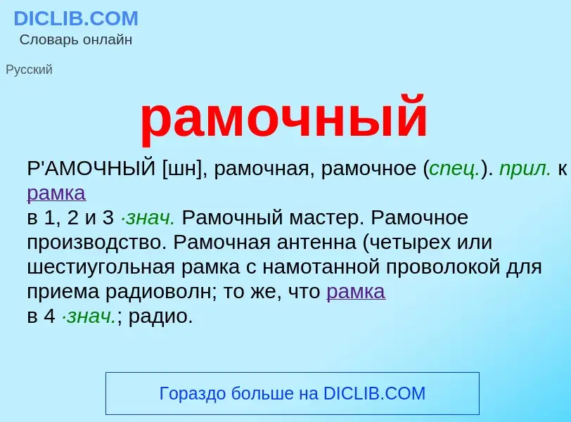 ¿Qué es рамочный? - significado y definición