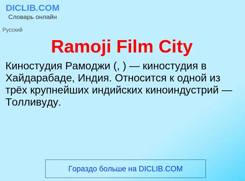 Что такое Ramoji Film City - определение