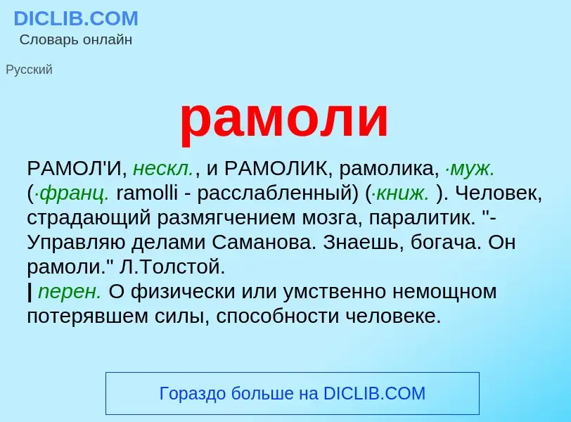 Wat is рамоли - definition