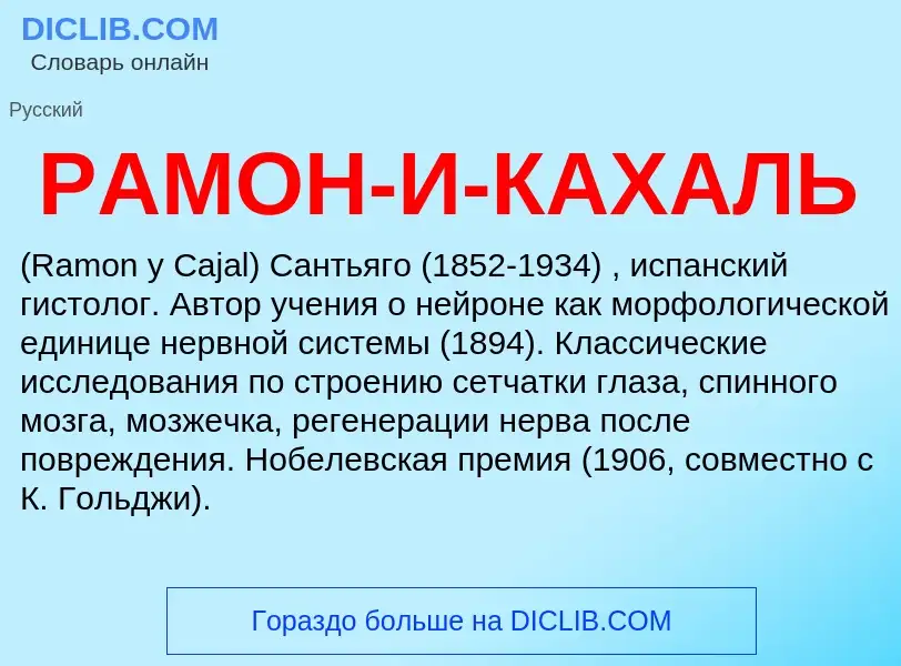 Τι είναι РАМОН-И-КАХАЛЬ - ορισμός