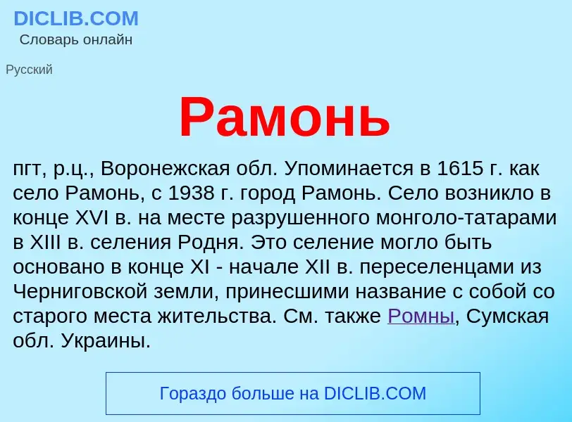 O que é Рамонь - definição, significado, conceito