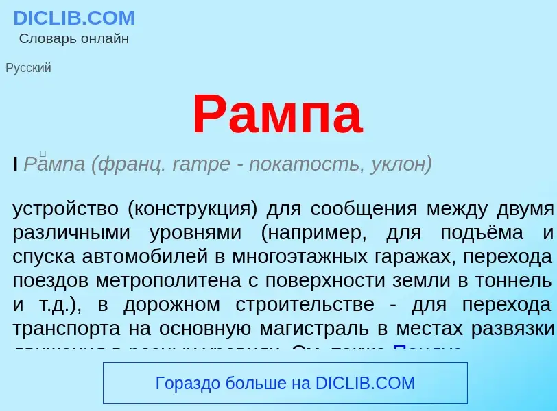 What is Рампа - definition