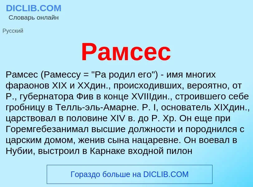 Was ist Рамсес - Definition