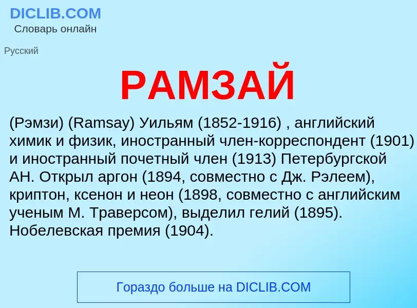 What is РАМЗАЙ - meaning and definition