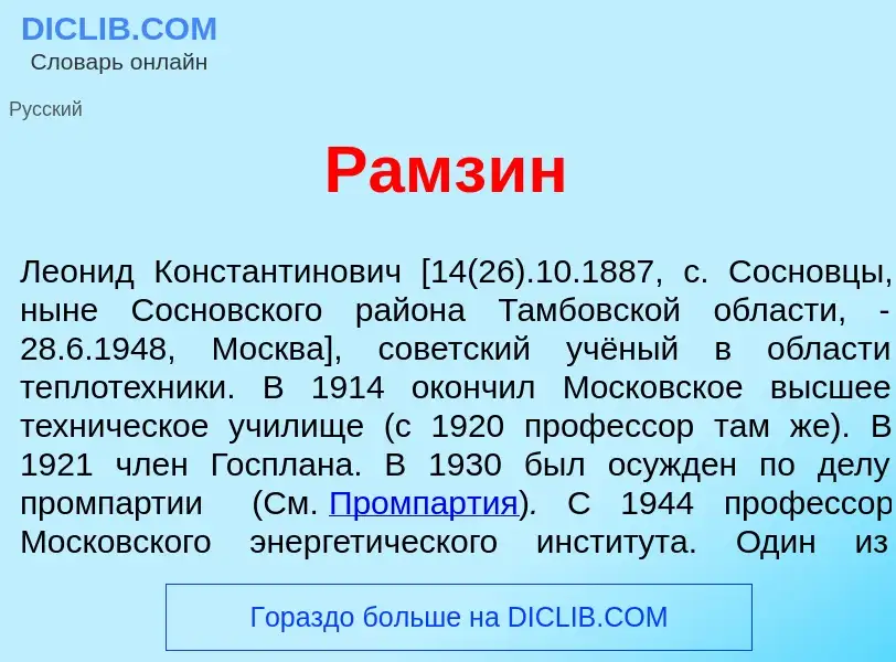 Что такое Рамз<font color="red">и</font>н - определение