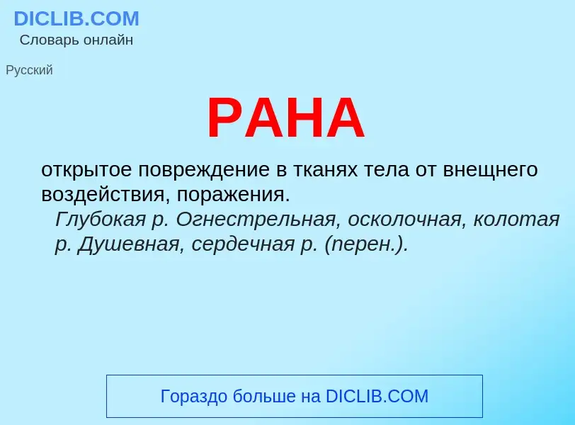 What is РАНА - meaning and definition