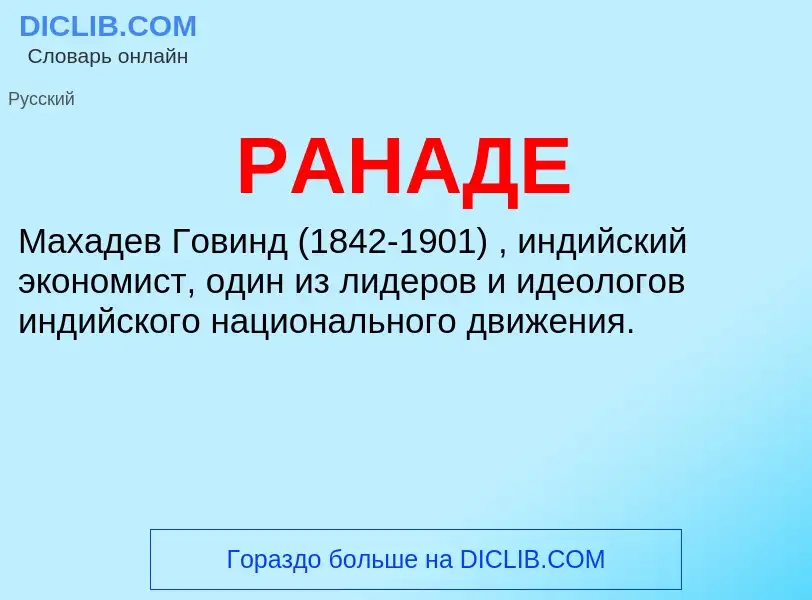 What is РАНАДЕ - meaning and definition