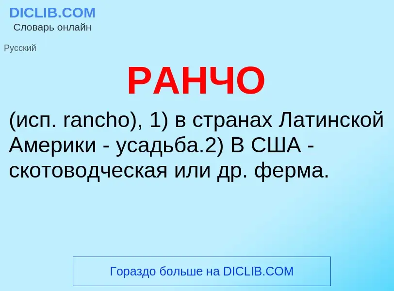 Что такое РАНЧО - определение