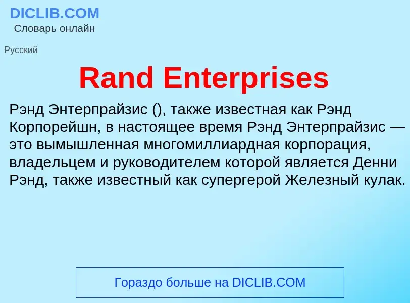 Что такое Rand Enterprises - определение