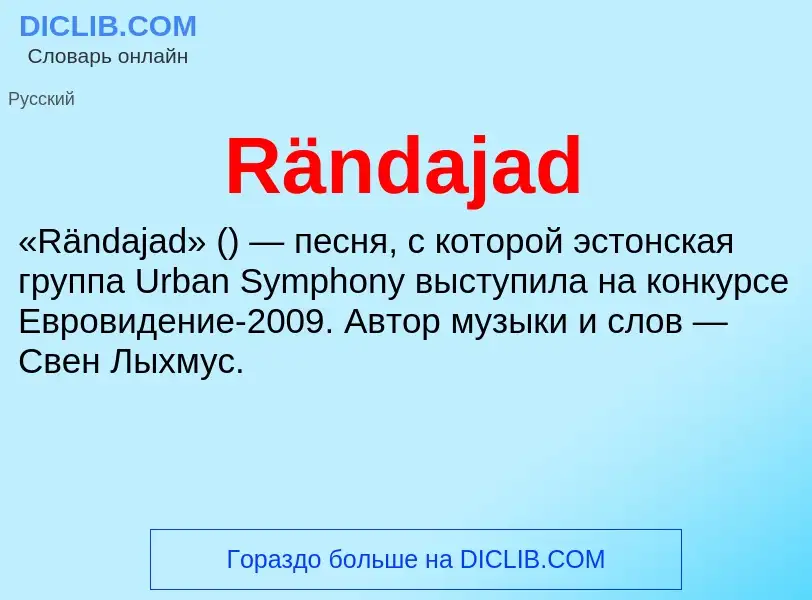 Что такое Rändajad - определение