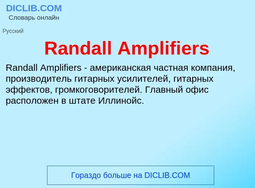 Τι είναι Randall Amplifiers - ορισμός