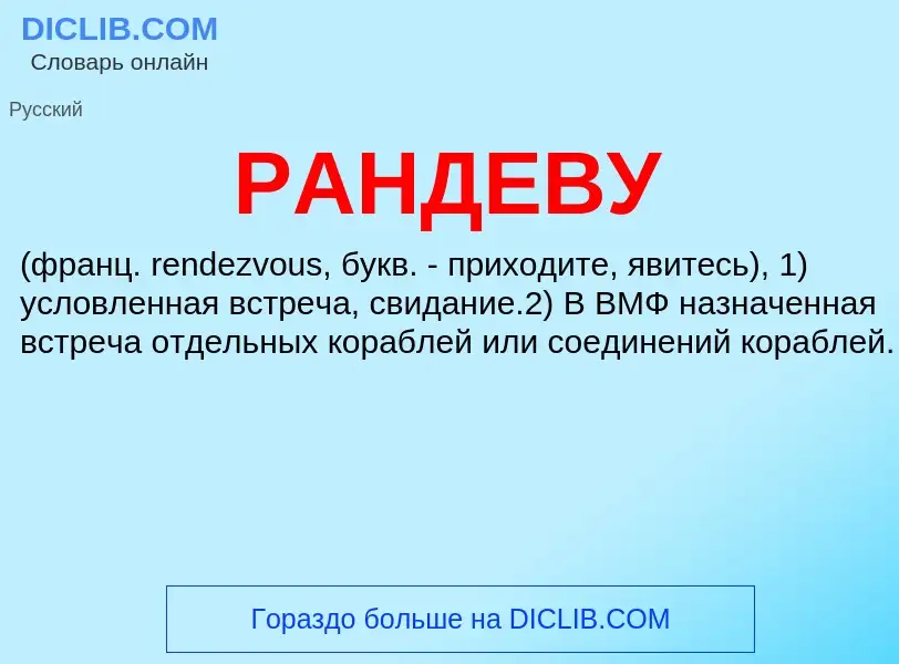 Wat is РАНДЕВУ - definition