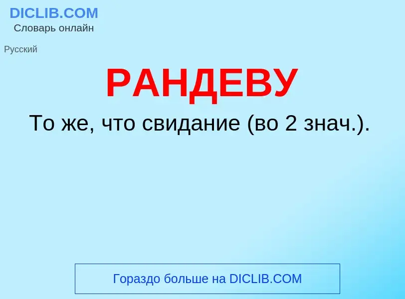 What is РАНДЕВУ - meaning and definition