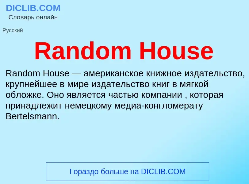 Что такое Random House - определение