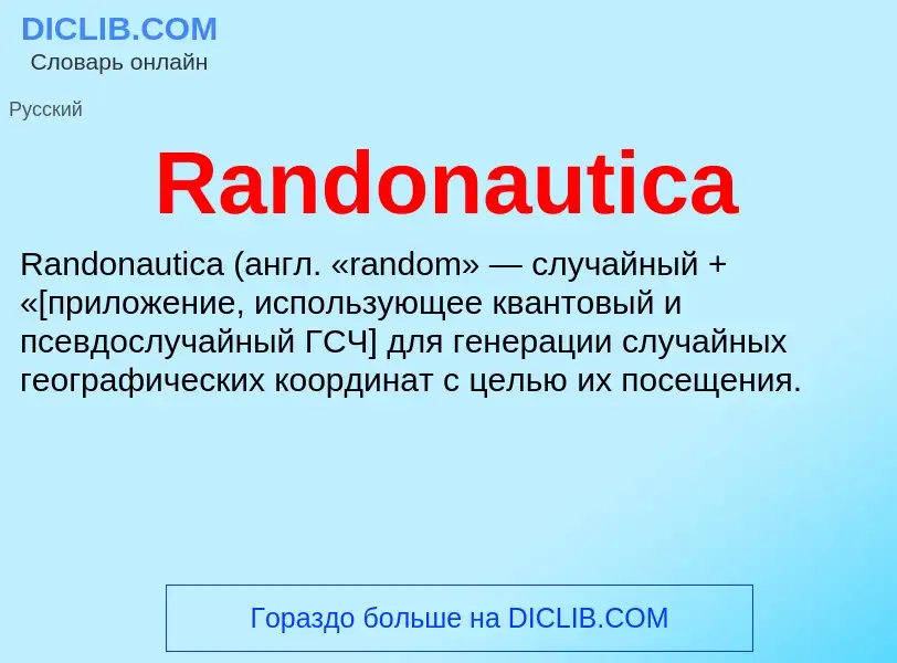 Τι είναι Randonautica - ορισμός