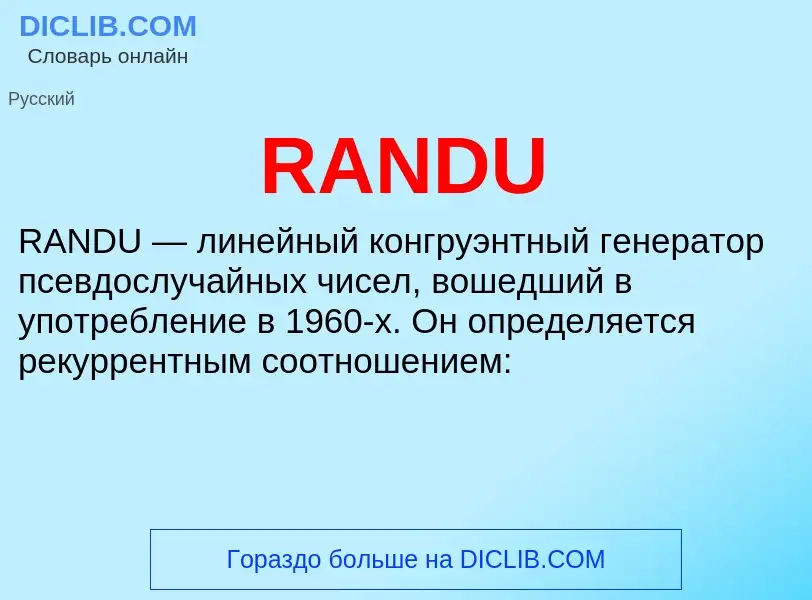 Τι είναι RANDU - ορισμός