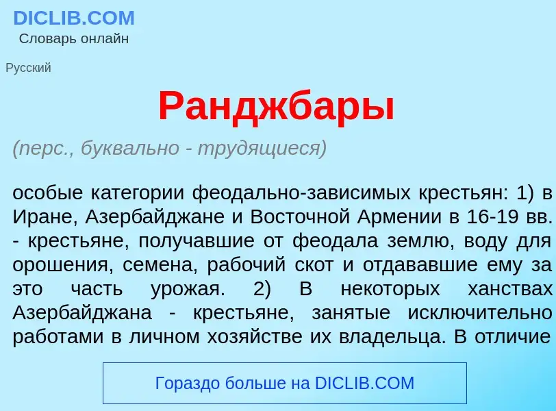 Что такое Ранджб<font color="red">а</font>ры - определение