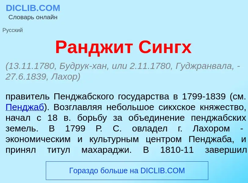 Что такое Рандж<font color="red">и</font>т Сингх - определение