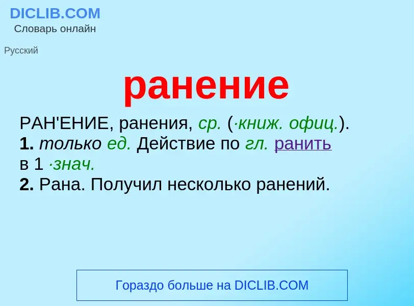 What is ранение - definition