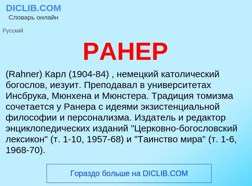 Wat is РАНЕР - definition