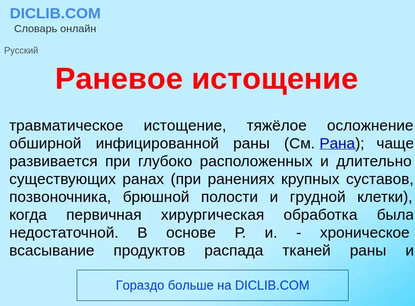 Что такое Ранев<font color="red">о</font>е истощ<font color="red">е</font>ние - определение