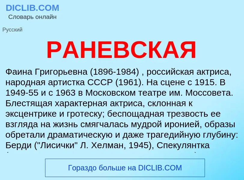 Wat is РАНЕВСКАЯ - definition