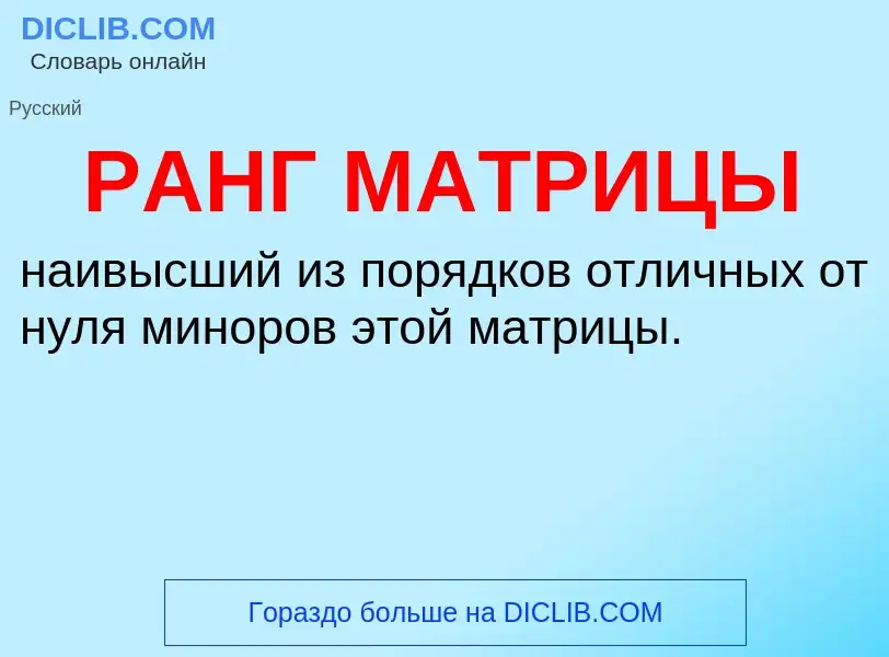 Wat is РАНГ МАТРИЦЫ - definition