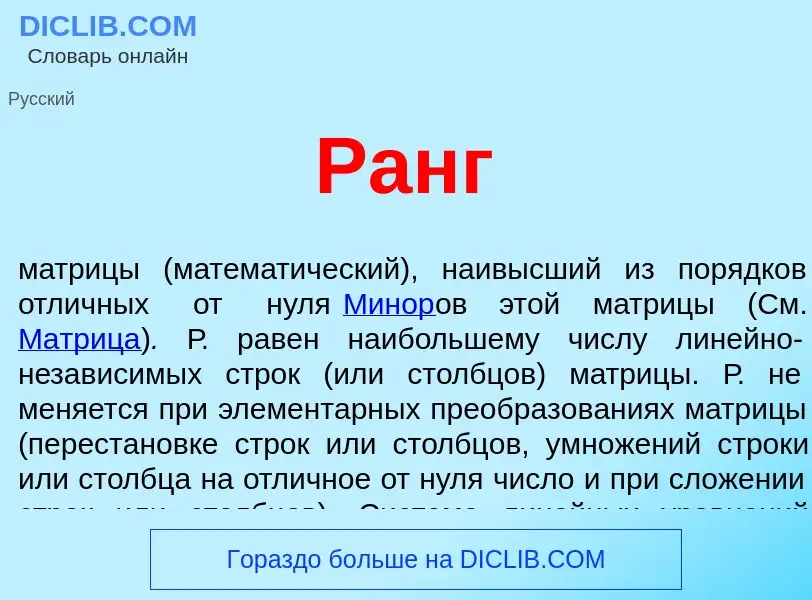 Что такое Ранг - определение