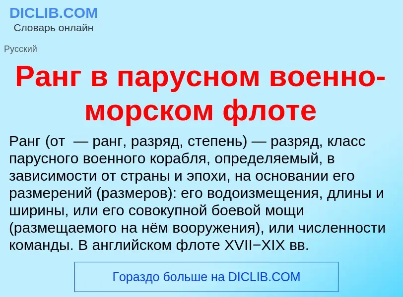 What is Ранг в парусном военно-морском флоте - meaning and definition