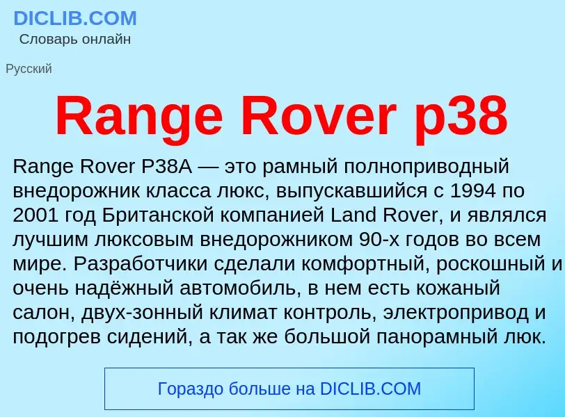 Τι είναι Range Rover p38 - ορισμός