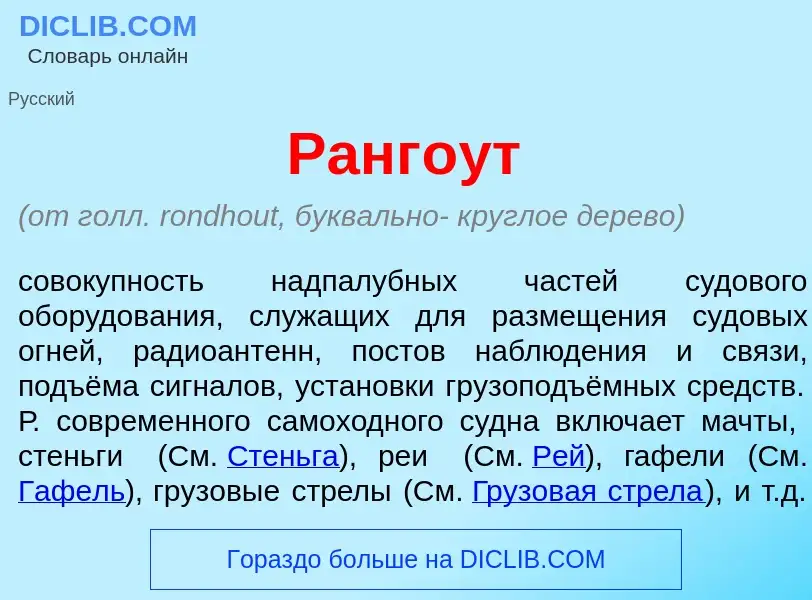 What is Ранг<font color="red">о</font>ут - meaning and definition