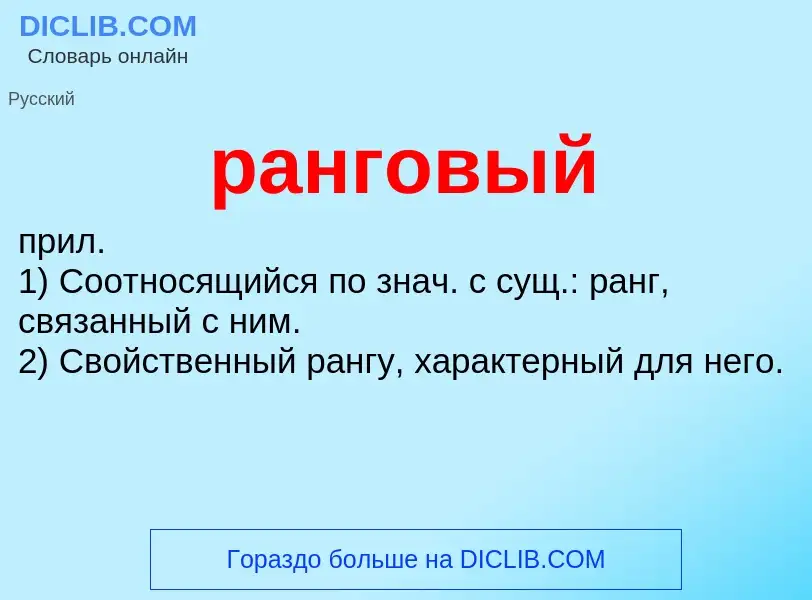 Что такое ранговый - определение