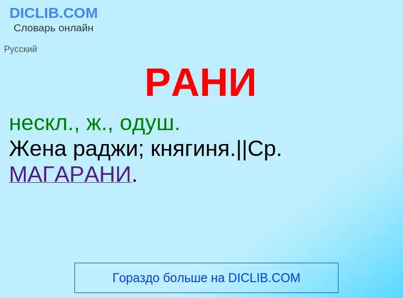 What is РАНИ - definition