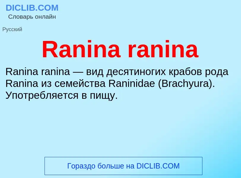 Τι είναι Ranina ranina - ορισμός