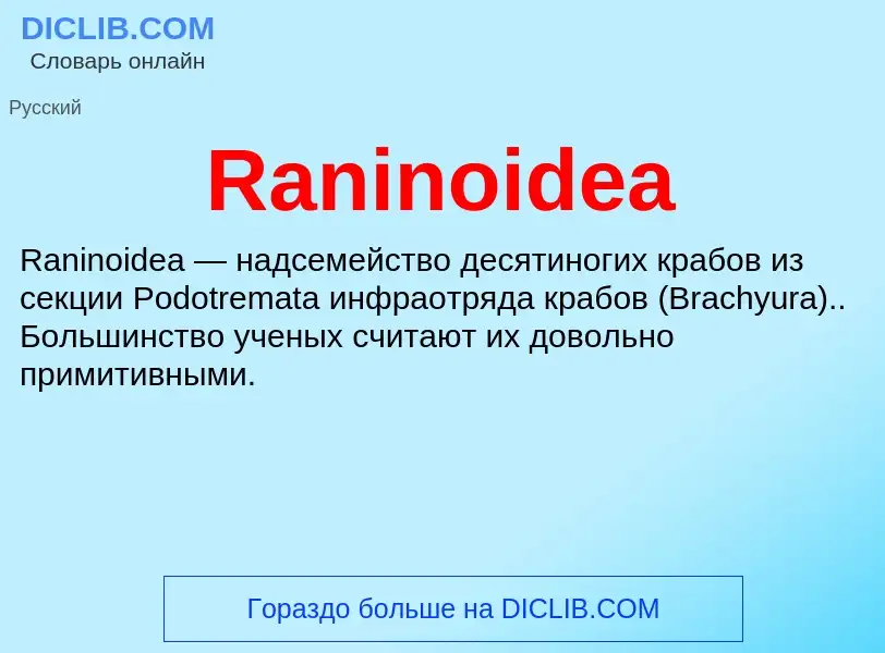 Τι είναι Raninoidea - ορισμός