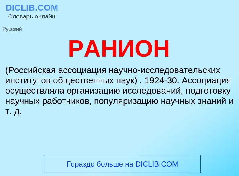 Wat is РАНИОН - definition