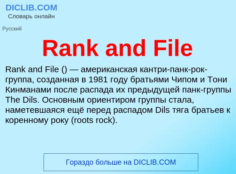 Τι είναι Rank and File - ορισμός