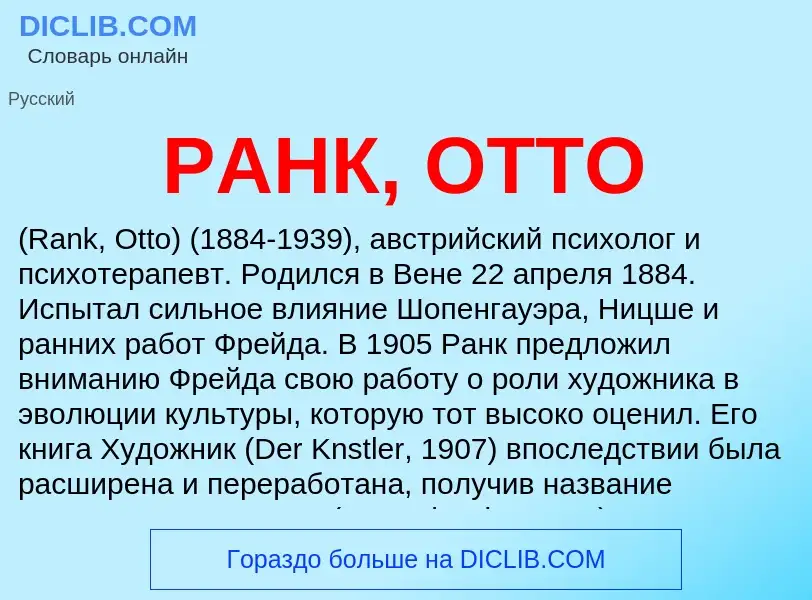 Wat is РАНК, ОТТО - definition