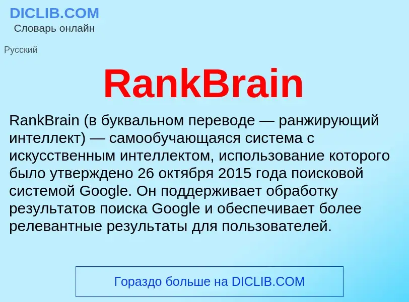 Τι είναι RankBrain - ορισμός