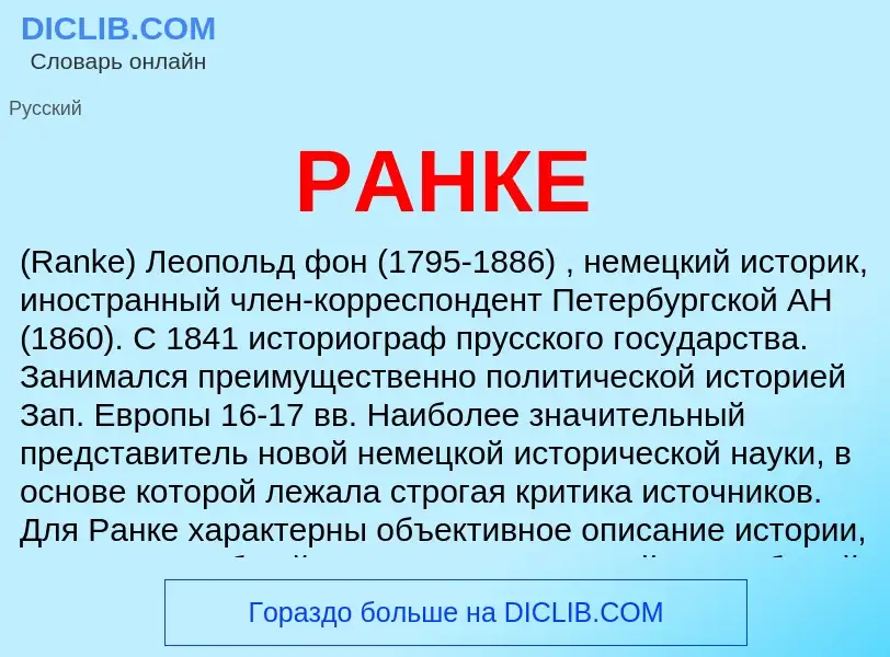 What is РАНКЕ - meaning and definition